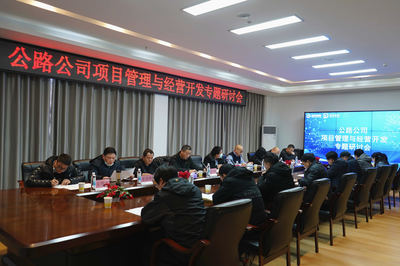 聚焦主業 拓展新域 湖北路橋公路公司召開項目管理與經營開發專題研討會，共商旅游開發新路徑